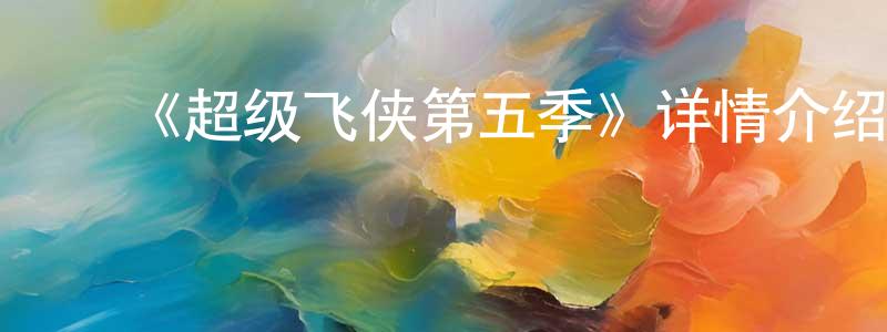 白文国的动漫综艺大全,《超级飞侠第五季》详情介绍_超级飞侠第五季已完结在线观看_超级飞侠第五季迅雷下载_国漫
